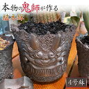 鬼瓦植木鉢A-4 植木鉢 4号 おしゃれ 4号鉢 小型 かわいい プランター 鉢植え 鉢 ガーデニング 観葉植物 サボテン 三州鬼瓦 三州瓦 いぶし銀 縁起物 ...