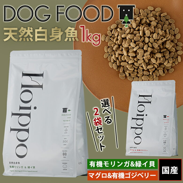 Hoippo DOG FOOD ホイッポ ドッグフード 1kg【選べる2袋セット】天然白身魚 有機モリンガ&緑イ貝 マグロ&有機ゴジベリー スーパーフード ヒューマングレード 肉類一切不使用 国産 ペットフード 犬 dog ドッグ わんこ ワンコ 愛犬家 環境への配慮 エシカル 歩一歩