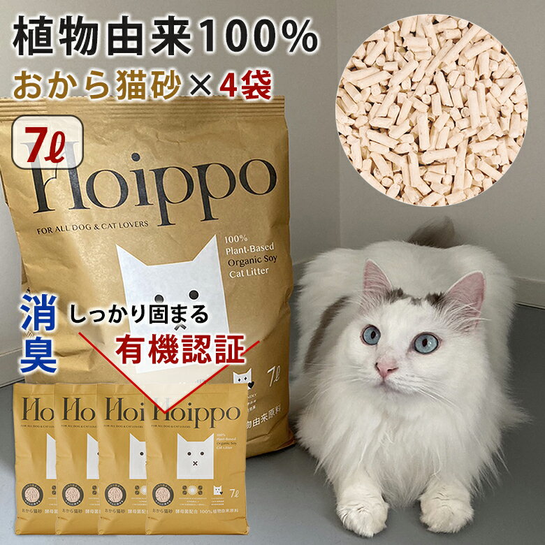 Hoippo ホイッポ 猫砂 おから 7リットル【4袋セット】植物由来100%おから猫砂 ペレット 消臭 しっかり固まる 猫 cat キャット にゃんこ ニャン...