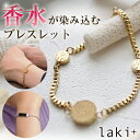 楽天想いを繋ぐ百貨店 【TSUNAGU】香るブレスレット laki+ フレグランスブレスレット ブレスレット 香水 ラキタス アクセサリー ステンレス ハワイアンジュエリー ジュエリー プレゼント 誕生日 女性用 レディース クリスマス ペア お揃い オシャレ フレグランス コロン 付けれる アクセ ラキプラス