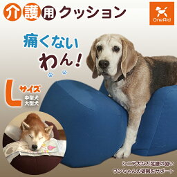 介護用クッション OneAid リラクッション Lサイズ 小型犬用 床ずれ防止 寝返り V字 伏せ 寝返り簡単 楽 優しい 擦れない 犬用 猫用 犬 ワンちゃん 介護マット 床ずれ 予防 マット 老犬 老猫 健康 心地良い 専用マット マットレス 送料無料 介護 介護用品 ベッド 姿勢安定