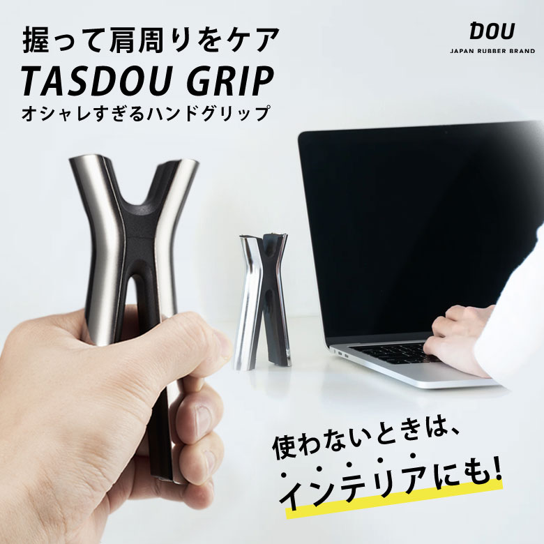 TASDOU GRIP タスドウグリップ ハンドグリップ ストレッチツール 肩周りをケア 肩甲胸郭関節 運動 握力トレーニング 筋トレ器具 健康器具 インテリア スタイリッシュ おしゃれ かっこいい シック デスクワーク 座り仕事 Aichi Design Vision