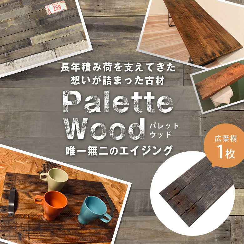 古材 壁 板 天板 テーブル 家具 木材 DIY 棚 壁 取