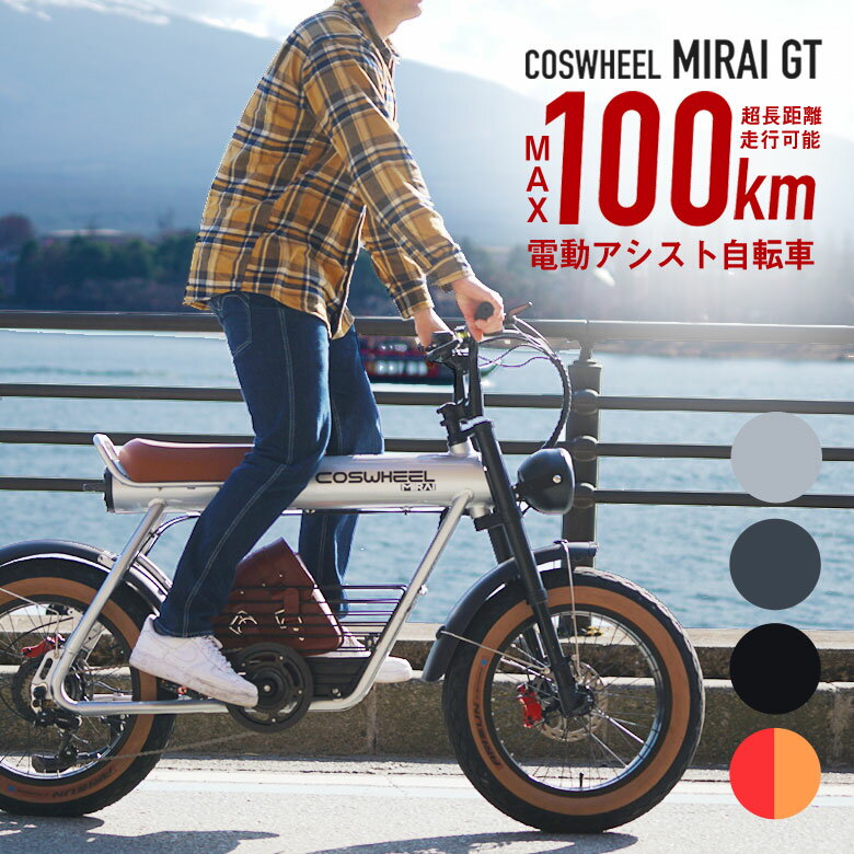 COSWHEEL MIRAI GT 電動アシスト自転車 コスウェル ミライ コスウェル コンパクト 防水 電動自転車 電..