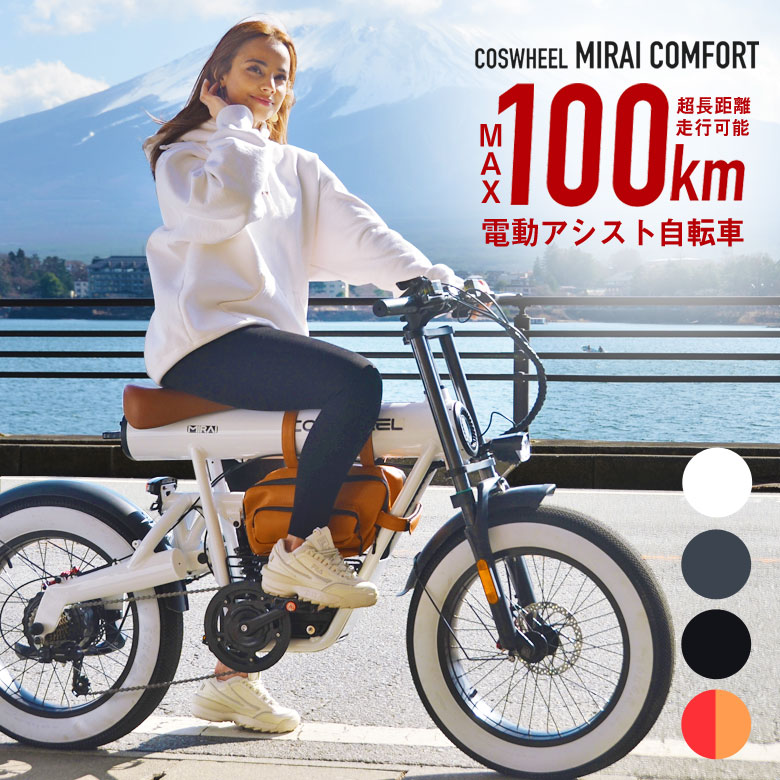 COSWHEEL MIRAI COMFORT 電動アシスト自転車 コスウェル ミライ コスウェル コンパクト 防水 電動自転車 電チャリ チャリ 自転車 SHIMANO バイク サイクル チャリ デザイン デザイン性 スタイリッシュ おしゃれ かっこいい 男性 女性 男女兼用 サイクリング 電動チャリのサムネイル