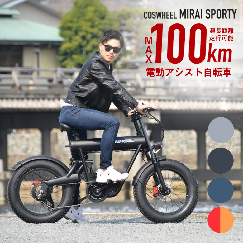 COSWHEEL MIRAI SPORTY 電動アシスト自転車 コスウェル ミライ コスウェル コンパクト 防水 電動自転車..