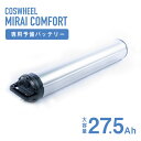 COSWHEEL MIRAI COMFORT専用 予備バッテリー COSWHEEL MIRAI COMFORT / 27.5Ah 電動アシスト自転車 コスウェル...