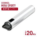 COSWHEEL MIRAI SPORTY専用 予備バッテリー COSWHEEL MIRAI SPORTY / 20.0Ah 電動アシスト自転車 コスウェル ミ...