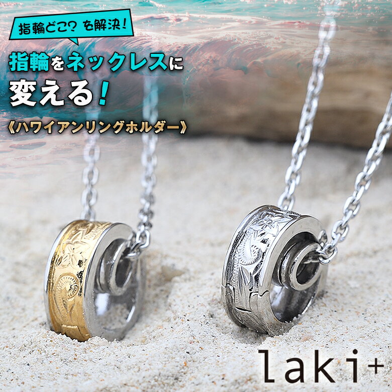 指輪をネックレスに変えるlaki+ハワイアンリングホルダー ハワイアンジュエリーブラン ド「laki+（ラキタス）」から指輪用ネックレスが初登場。 指輪外した際、どこにしまおう問題の新提案！316Lステンレススチールを採用。高耐久で、お肌に優しいです。 そんな「laki+」ラキタスから、今回、リンクホルターか初登場。 そもそもリンクホルターって何？ リンクホルターとは、指輪とネックレスチェーンを繋けるアイテム。このリングホルダーを使うことで、お気に入りの指輪を、ペンダントトップとして身につけることか出来ます。 それが、このリングホルダーならスパッと解決します！リングホルダーに、指輪を通して、ペンダントトップにするだけ。簡単に”あなただけの”リングネックレスに！ ハワイアンジュエリーブランド「laki+（ラキタス）」から指輪用ネックレスが初登場。 How to use 使い方は簡単。 ホルター側面の穴にチェーンを通します。後は首にかけるたけ!たったの5ステップで、お気に入りの指輪をいつでもネックレスに装着できます。 ホルダーは、リンクの素材か引き立つ様、あえて小さくシンフルなハワイアンテサイン。リング側面のカラーと同色の、シルバーチェーンを用いることで、デザインに統一感を付与。 リンクホルター中央にはスクロール(波)とフルメリアのテサインか施されています。 シンフルなテサインでまとめ、華美な装飾は排除。 カラーは2パターン。 コールト系の指輪との相性かよいゴールドカラーのリングホルダー。 ステンレスの輝きが無機質で美しいシルハーカラーのリングホルダー。 選べるチェーンサイズ 【チェーンの長さ選へます】 ・（主に女性向き）リンクホルター【チェーン付き 40cm+5cm】(アシャスター付き) ・（主に男性向き）リンクホルター【チェーン付き 45cm+5cm】(アシャスター付き) コールト系の指輪との相性かよいゴールドカラーのリングホルダー。 ステンレスの輝きが無機質で美しいシルハーカラーのリングホルダー。 リングホルダー単体でもシンプルコーデに決まります。大切な指輪といつも一緒!　程よいサイズ感の、ヘンタントトッフ指輪の存在感が、スタイリングを格上げします。 このリンクホルターに使用している素材は、316Lステンレススチール。高級腕時計にもよく使われ、別名を「サーシカルステンレス」。通常のステンレスより、腐食に強く、錆ひにくい特徴を持ちます。それにより、一般的には、お肌に優しいアクセサリーと言われています。 シルバーと同等程度の輝きを持ち、シルバーよりも錆びにくい。耐久性が高いので、。簡単には変形しづらく、おまけに、肌に優しい。いい事ずくめの素材であることは疑い用がありません。 商品名 laki+ ハワイアンリングホルダー サイズ 幅 約5mm直径 約12.2mm厚み 約1.7mm取付可能な指輪サイス （最大）幅約6mm、厚み約2mm利用可能なチェーンのサイス（最大）幅約3mm※チェーンの太さよりも、取付ハーツか太い場合もこさいます。※チェーンを通す取付ハーツか、3mm以上ある場合はこ利用頂けません。 カラー ゴールド＆シルバーシルバー チェーン Silver（チェーン40cm）Silver（チェーン45cm）Silver＆Gold（チェーン40cm）Silver＆Gold（チェーン45cm） 商品説明 ハワイアンジュエリーブラン ド「laki+（ラキタス）」から指輪用ネックレスが初登場。指輪外した際、どこにしまおう問題の新提案 !316Lステンレススチールを採用。高耐久で、お肌に優しい。 関連キーワード laki+ 指輪用ネックレス ハワイアンリングホルダー リングホルダー ラキタス 指輪 無くす 無くさない グッズ ネックレス 2way 指輪 リング アクセサリー ステンレス ハワイアンジュエリー ジュエリー プレゼント 誕生日 女性用 レディース クリスマス ペア お揃い オシャレ おすすめ オススメ 男性用 女性用 ユニセックス メンズ レディース men's ladies お洒落 オシャレ オススメ デラクルーズ ハワイアンモチーフ フォーマル オフィスカシ゛ュアル ハワイ 耐久性 シンフ゜ル 316L ギフト 母の日 父の日 新生活 引っ越し祝い 新築祝い 結婚祝い 引き出物 バレンタインデー ホワイトデー クリスマス Xmas お正月 贈り物 敬老の日 誕生日 プレゼント ギフト 女性 男性 お返し 想いを繋ぐ百貨店【TSUNAGU】