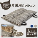 獣医師が考えた介護用クッション RAKU RAKU らくらく L(中〜大型犬向き)約80×110cm 床ずれ防止 寝返り V字 伏せ 寝返り簡単 楽 優しい 擦...