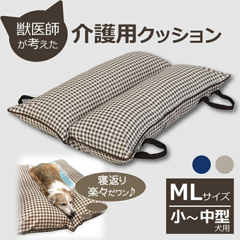 獣医師が考えた介護用クッション RAKU RAKU らくらく MLサイズ 小～中型犬向き 約60×100cm 床ずれ防止 寝返り V字 伏せ 寝返り簡単 楽 優しい 擦れない RAKURAKU 犬用 犬 ワンちゃん 介護マット 床ずれ 予防 マット老犬 老猫 健康 心地良い 専用マット マットレス 送料無料