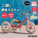 TRYBIKE トライバイク バランスバイク 二輪 三輪 2輪 3輪 二輪車 三輪車 自転車練習 レトロ 子供用自転車 送料無料 キックバイク 足けりバイク 自転車 練習 キッズバイク 乗り物 1歳半 2歳 3歳 4歳 5歳 6歳 幼児 プレゼント 玩具 おもちゃ 男の子 女の子 誕生日プレゼント