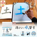 「消えない」 水習字用紙 50枚セット 習字 用紙 半紙 水習字 消えない 書道 毛筆 墨汁 不要 花香墨 汚れない 片付け簡単 作品が残る 書写 学校 書道教...