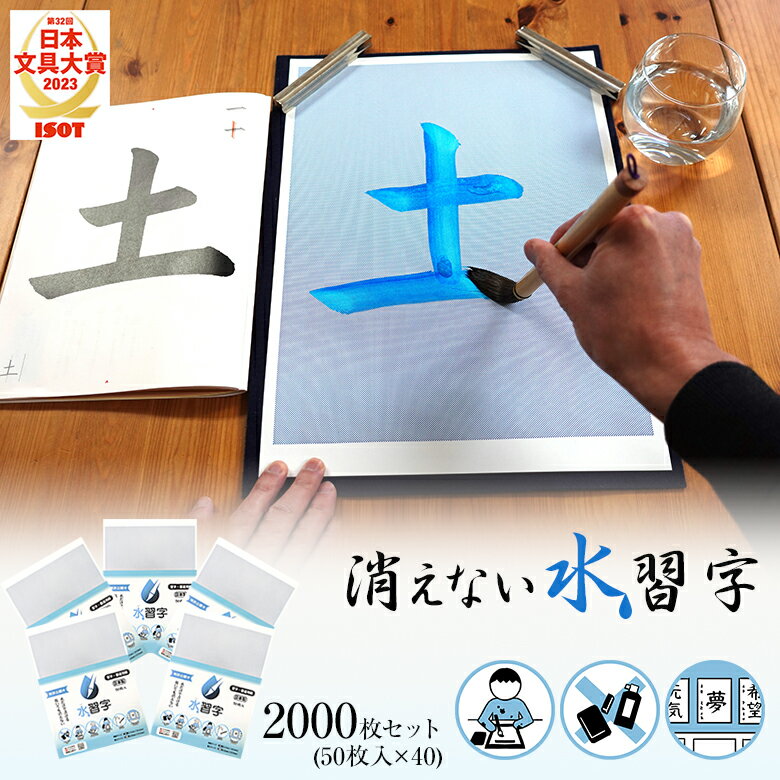 「消えない」 水習字用紙 2000枚 習字 用紙 半紙 水習字 消えない 書道 毛筆 墨汁 不要 花香墨 汚れない 片付け簡単 作品が残る 書写 学校 書道教室...