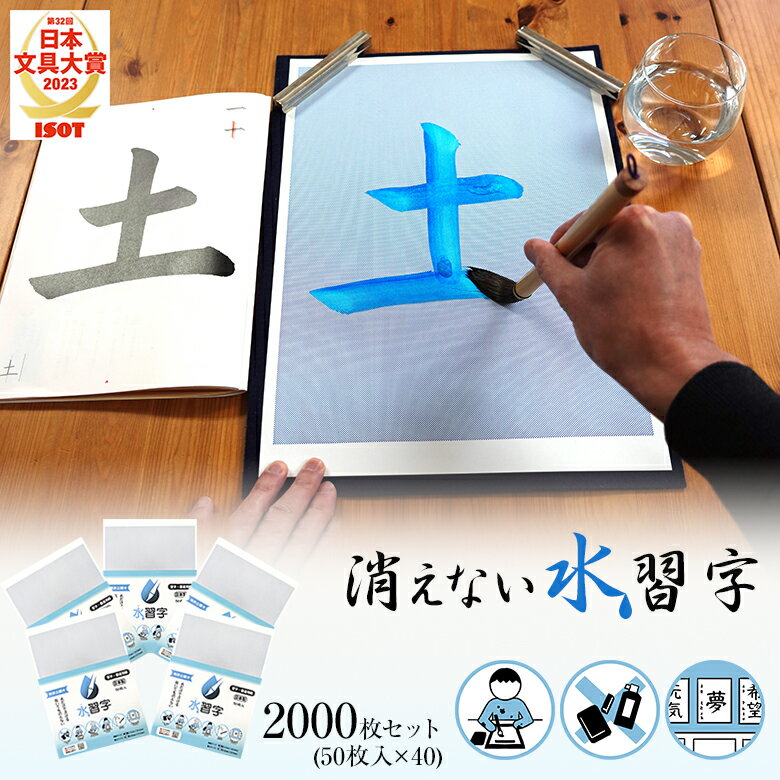 「消えない」 水習字用紙 2000枚 習字 用紙 半紙 水習字 消えない 書道 毛筆 墨汁 不要 花香墨 汚れない 片付け簡単 作品が残る 書写 学校 書道教室 紙 乾いても消えない 楽 簡単 時短 タイパ B4 イージーモード 消えない水習字 1