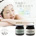 SIONA 温活 おうちで塩サウナ 半身浴でお肌ととのうサウナ&ソルトスクラブ HOME SALT SAUNA ボディスクラブ 新体感ソルトスクラブ ご褒美 贅沢 おうち時間 リラックス バスタイム バスグッズ サウナ好きに 自宅サウナ 体験 体感 プレゼント ギフト いい汗 いい肌