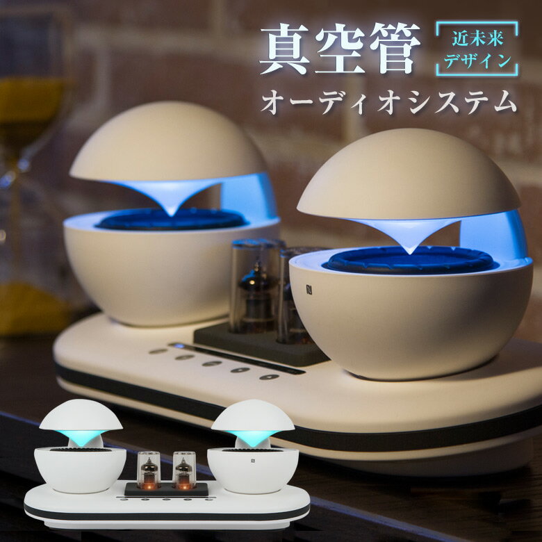 真空管オーディオシステム 真空管 オーディオ スピーカー アンプ 近未来デザイン ハイブリッド真空管アンプ&スピーカー LANCHIYA インテリア 音響 ヴィ...