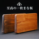 田谷漆器店 拭漆 まな板 自立 能登ひば拭漆一枚板まな板 まな板 一枚板 黒 大きい おしゃれ 清潔 衛生的 キッチン ツール 料理 道具 耐熱 耐冷 調理器具...