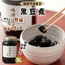 丹波黒豆煮 黒豆煮 丹波の黒豆 黒豆 丹波黒 黒大豆 豆菓子 美味しい おつまみ おやつ お菓子 スイーツ 黒豆 大豆 豆 国産 くろまめ 土産 道の駅 ギフト...