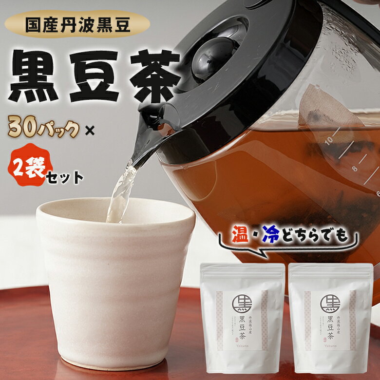 丹波黒豆茶 30パック×2