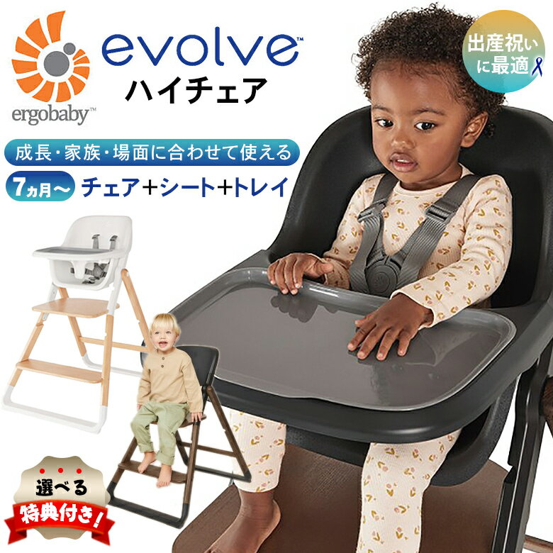 楽天想いを繋ぐ百貨店 【TSUNAGU】【選べる特典付き！】エルゴベビー ハイチェア evolve エボルブ エルゴ ergobaby dadway ダッドウェイ ハイチェアシート トレイ テーブル付 組立簡単 折り畳み キッチンヘルパー 新生児 おしゃれ ベビーチェア ベビーラック 折りたたみ 出産祝い 1カ月 育メン イクメン