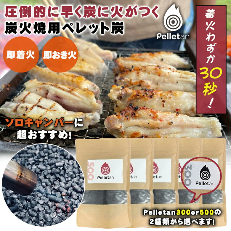 炭 バーベキュー 炭火 炭火焼き キャンプ用品 火起こし 圧倒的に着火が早い！たったの30秒で即着火 炭火焼用ペレット炭 Pelletan ペレタン コンパクト 超火力 ソロキャンパー 自宅のベランダ お庭 魚介類 片付け 簡単 少人数 BBQ 火起こしが苦手 キャンプ バーベキュー初心者