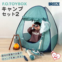 キャンプセット2 テント おままごとセット キッズテント 子供用テント キャンプごっこ キッズ 子供 子ども 男の子 女の子 知育玩具 コンパクト スリム 持ち運び 発想 創造力 幼稚園 保育園 屋内 室内 アウトドア BREEZE ブリーズ F.O.TOYBOX エフオー トイボックス