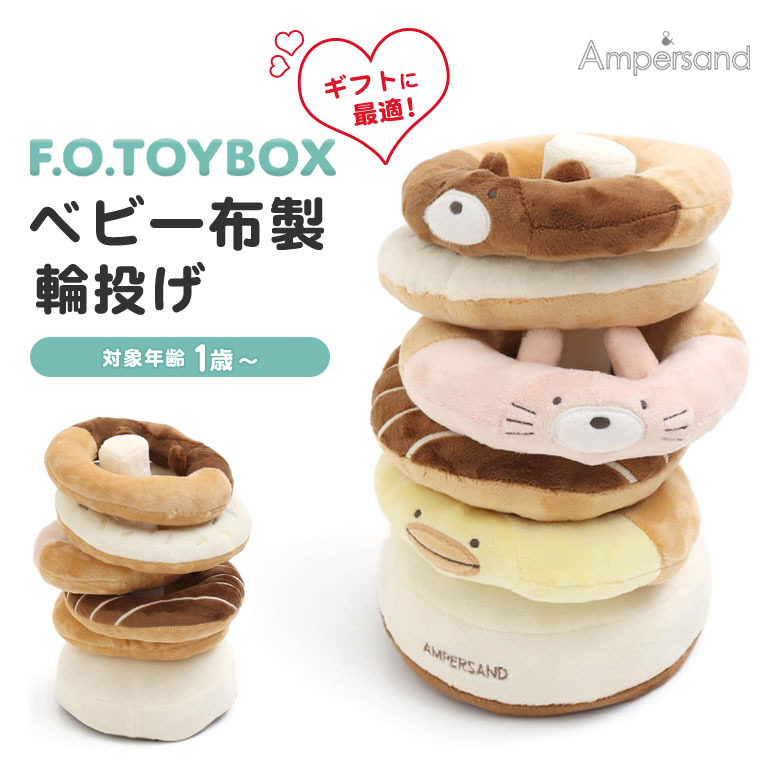 ベビー布製輪投げ 動物 アニマル 輪投げ かわいい 布のおもちゃ 赤ちゃん 男の子 女の子 ベビー 幼児 子供 1歳 Ampersand アンパサンド 出産祝い 出産お祝い F.O.TOYBOX エフオー トイボックス エフオーインターナショナル F.O.INTERNATIONAL