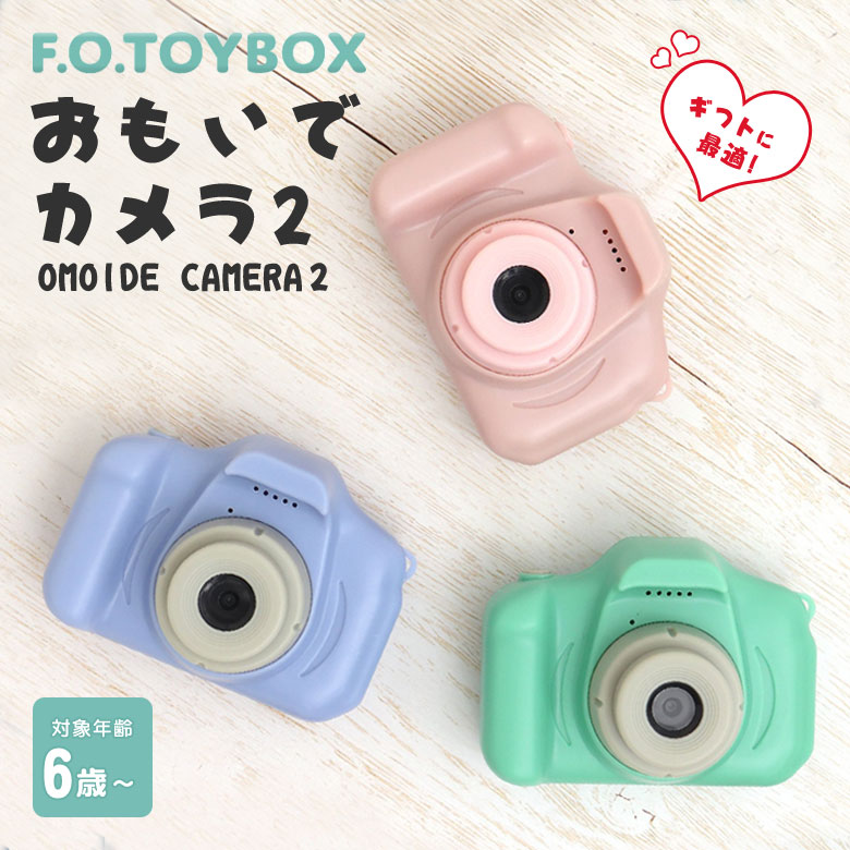 楽天想いを繋ぐ百貨店 【TSUNAGU】おもいでカメラ 思い出カメラ OMOIDE CAMERA 2 トイカメラ キッズカメラ 子供用 F.O.TOYBOX エフオー トイボックス キッズトイカメラ 30万画素 写真 動画 SDカード 音楽再生 USB充電式 知育玩具 エフオーインターナショナル F.O.INTERNATIONAL