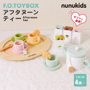 nunukids アフタヌーンティー F.O.TOYBOX エフオー トイボックス ヌヌキッズ 木製 おままごと ごっこ遊び セット 木製玩具 知育玩具 木のおもちゃ おしゃれ かわいい 4歳から 男の子 女の子 誕生日プレゼント エフオーインターナショナル F.O.INTERNATIONAL