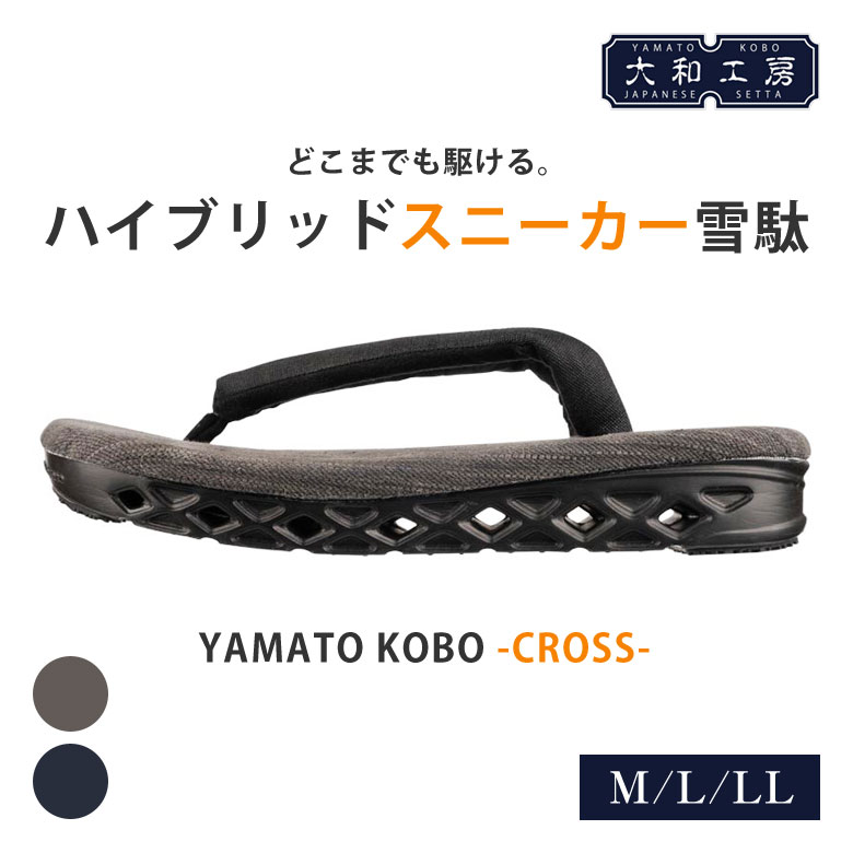 楽天想いを繋ぐ百貨店 【TSUNAGU】大和工房 スニーカー雪駄 ハイブリッド YAMATO KOBO cross YC06 雪駄 男性用 メンズ 和服 和装 浴衣 着物 洋服 職人 手作業 メンズ 男性用 衝撃軽減 下駄 ビーチサンダル クッション性 高反発クッション 送料無料 痛くなりにくい お洒落 履物 靴 大きいサイズ