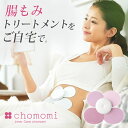 chomomi チョモミ 腸もみ 家庭用 腸もみトリートメント ながらトリートメント 家庭用腸もみガジェット ちょもみ チョーモミ 腸もみデバイス 揉む 押す ストレッチ 便 トイレ 解消 スッキリ お腹 デトックス お通じ 快腸 川村衣里奈 監修 伊藤超短波 ITO