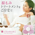 chomomi チョモミ 腸もみ 家庭用 腸もみトリートメント ながらトリートメント 家庭用腸もみガジェット ちょもみ チョーモミ 腸もみデバイス 揉む 押す ストレッチ 便 トイレ 解消 スッキリ お腹 デトックス お通じ 快腸 川村衣里奈 監修 伊藤超短波 ITO