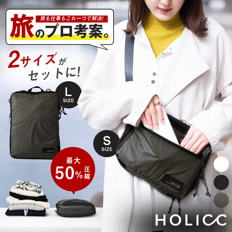 HOLICC PackBag+ ѥåХå ץ饹 SL ۥå ̥Хå ѥå󥰥Хå ̼Ǽ ѥå󥰥ʥ ̥Хåѥå ̥ѥå󥰥Хå ̼Ǽݡ ǥ    Ȥ䤹  ¿ǽ    ѥ