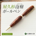 屋久杉 泡瘤ボールペン 【認定書付き】 ボールペン 木製 あわこぶ モダン シンプル 工芸品 伝統工芸 職人 手作り 太宰府工芸 銘木 厄が過ぎる 厄除け 長寿...