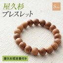 屋久杉ブレスレット 【認定書付き】 Sサイズ ブレスレット 女性用 手首細い 屋久杉 木製 モダン シンプル 工芸品 伝統工芸 職人 手作り 太宰府工芸 銘木 長寿 繁栄 厄除け 入学祝い 結婚5周年 木婚式 プレゼント ギフト 贈答品 卒業 就職 退職 父の日 母の日 最高級 逸品