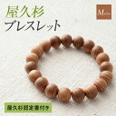 屋久杉ブレスレット 【認定書付き】 Mサイズ ブレスレット 女性用 手首細い 屋久杉 木製 モダン シンプル 工芸品 伝統工芸 職人 手作り 太宰府工芸 銘木 長寿 繁栄 厄除け 入学祝い 結婚5周年 木婚式 プレゼント ギフト 贈答品 卒業 就職 退職 父の日 母の日 最高級 逸品