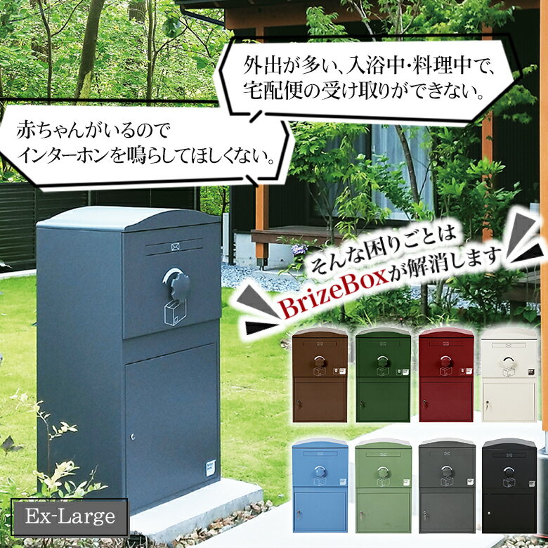 みんなで再配達を減らそう！複数の荷物を受け取りできるポスト一体型の宅配ボックス BrizeBox（ブライ..