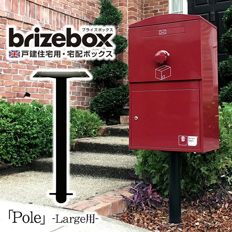 乐天商城 - 複数の荷物を受け取りできるポスト一体型の宅配ボックス BrizeBox（ブライズボックス）Large用 専用ポール ※本体はついていません。オプションの販売です。