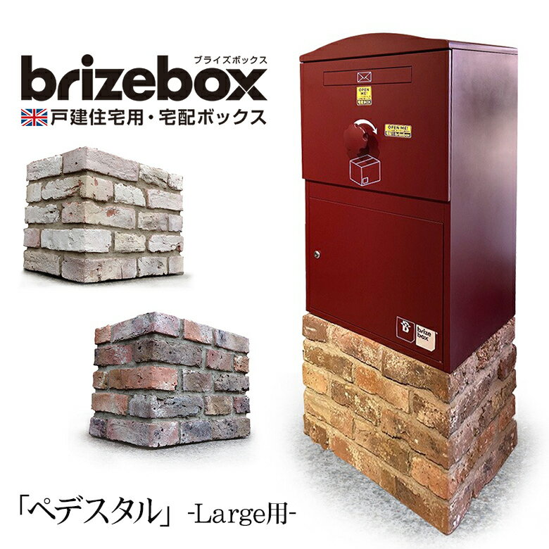 乐天商城 - 複数の荷物を受け取りできるポスト一体型の宅配ボックス BrizeBox（ブライズボックス）Large用 専用ペデスタル ※本体はついていません。オプションの販売です。