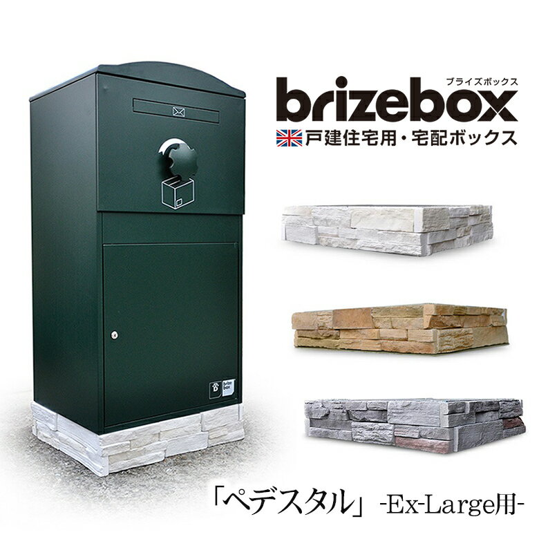 乐天商城 - 複数の荷物を受け取りできるポスト一体型の宅配ボックス BrizeBox（ブライズボックス）Ex-Large用 専用ペデスタル ※本体はついていません。オプションの販売です。