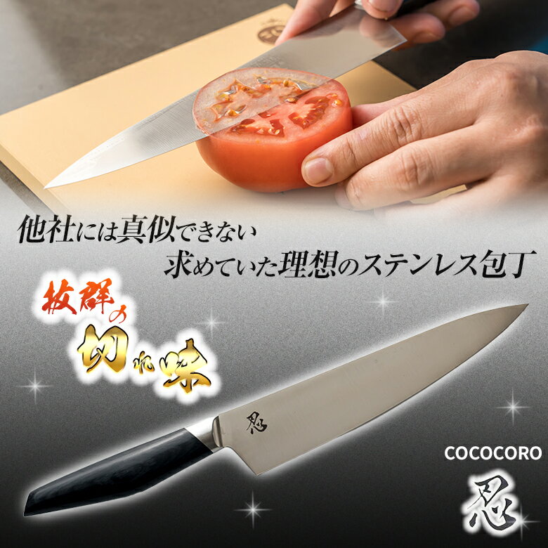 COCOCORO ステンレス包丁 忍 コココロ 牛刀包丁 高級 VG-10全鋼包丁 V金10号 家庭用 プロ用 万能包丁 おしゃれ スミカマの包丁 日本製 職人 福井 岐阜県関市 刃物産地 刃物工業 刀鍛冶 老舗包丁メーカー 株式会社スミカマ 料理研究家 大西哲也 0024クッキングスタジオ