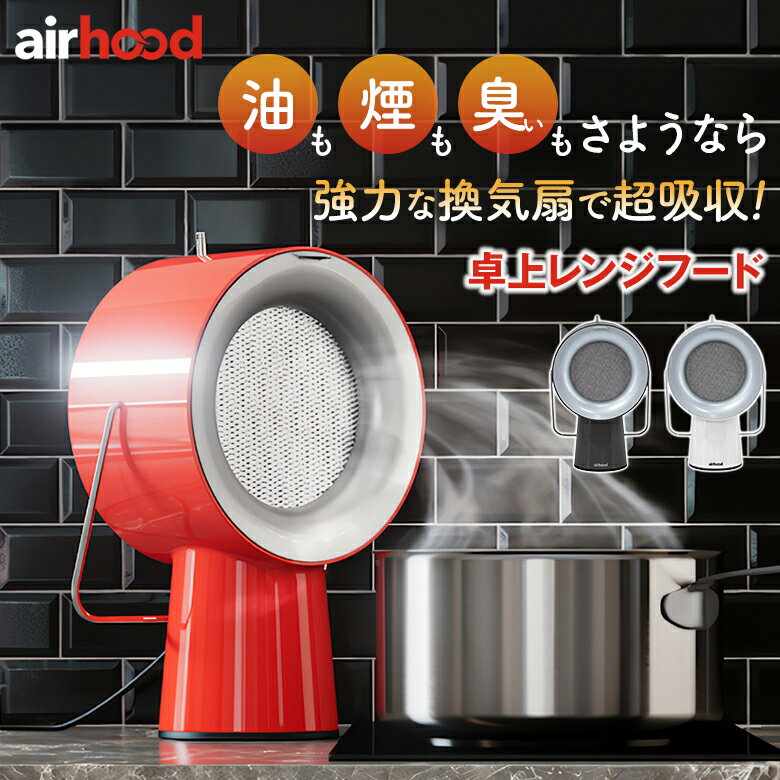 Airhood エアフード 卓上レンジフード 卓上換気扇 煙 油 臭い 吸い取る 料理 匂い 吸収 部屋 レンジフード 換気扇 静音性 空気 フィルター ポータブル スリム スタイリッシュ コンパクト 小型 持ち運び キッチン用品 キッチン家電 キッチン雑貨 主婦 母 ママ