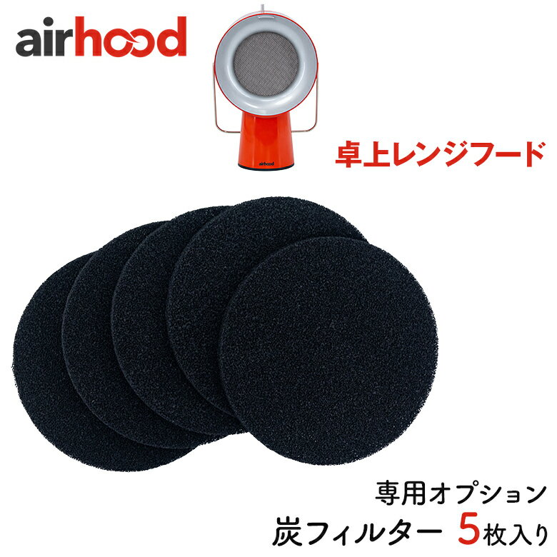 楽天想いを繋ぐ百貨店 【TSUNAGU】Airhood エアフード【専用オプション 炭フィルター】5枚入り 卓上レンジフード 卓上換気扇 煙 油 臭い 吸い取る 料理 匂い 吸収 部屋 レンジフード 換気扇 静音性 空気 フィルター 小型 持ち運び キッチン用品 キッチン家電 キッチン雑貨 主婦 母 ママ