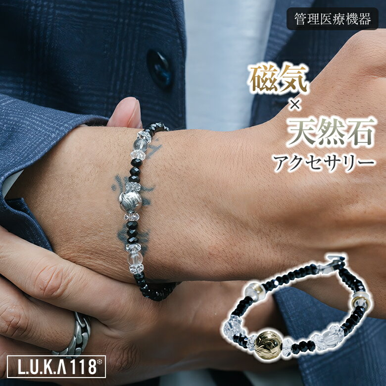 楽天想いを繋ぐ百貨店 【TSUNAGU】LUKA118 磁気ブレスレット メンズ かっこいい L.U.K.A118 ルカ 磁気アームレット 天然石アクセサリー パワーストーン マグネットボール 磁気 ネックレス 男性用 磁石 磁力 管理医療機器 血行促進 コリ 血行 肩こり 肩凝り 健康 マグネット パワー ストーンマーケット