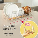 縮む水切りラック LOP Looop ルプループ 水切りラック シンク上 スリム 水切りかご コンパクト 折り畳み 食器 水切り 伸縮 キッチン ラック シンク 洗い物 水切りトレー 収納 食器 立てる 狭いキッチン 食器立て おしゃれ 一人暮らし シンク横 狭い