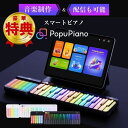 PopuPiano スマートピアノ ポータブルピアノ MIDIキーボード MIDIコントローラー ピアノ 練習 ポピュピアノ 打ち込み 演奏 コンパクト 誰でも...