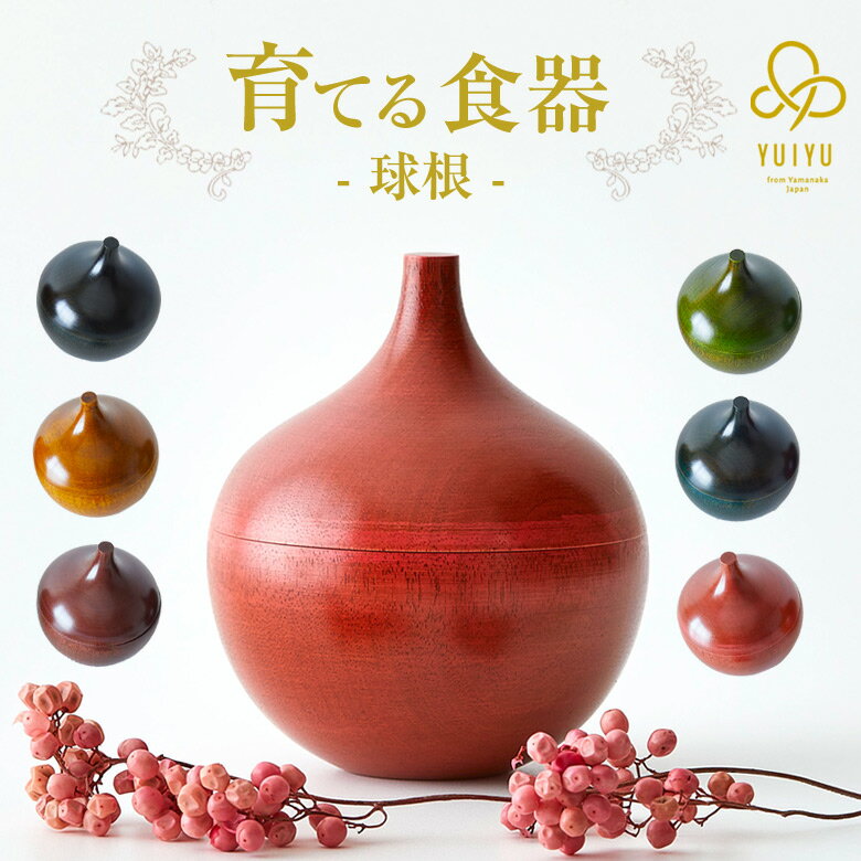 YUIYU 球根 蓋付き 小鉢 小皿 食器 和食 木製 薬味 調味料 日本製 向付 懐石料理 和食器 漆器 会席料理 お膳 器 皿 鉢 盛り皿 料理 高級感 向...
