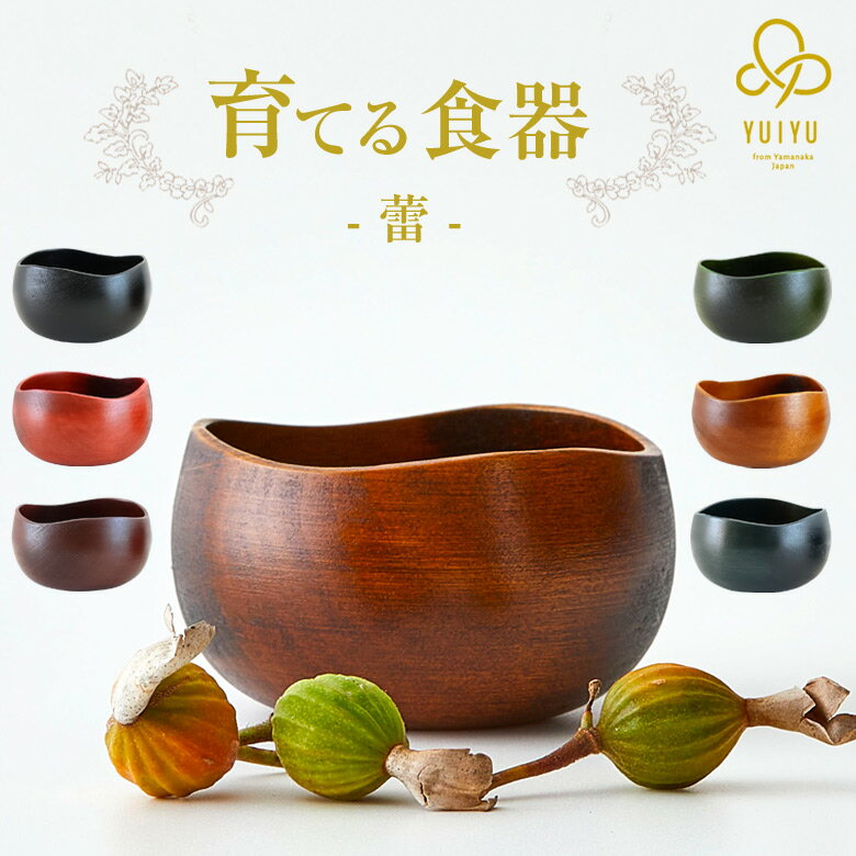 YUIYU 蕾 小鉢 小皿 食器 和食 木製 フルーツボウル 薬味 調味料 日本製 向付 懐石料理 和食器 漆器 会席料理 お膳 器 皿 鉢 盛り皿 料理 高級...