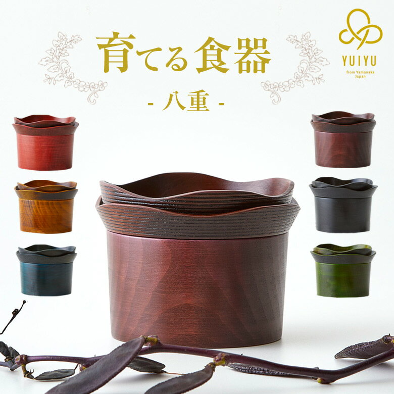 YUIYU 八重 小鉢 小皿 食器 和食 木製 フルーツボウル 薬味 調味料 日本製 向付 懐石料理 和食器 漆器 会席料理 お膳 器 皿 鉢 盛り皿 料理 高...
